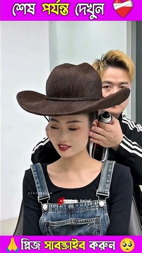 অপূর্ব ও অদ্ভুত হেয়ারস্টাইল! 😱💇‍♀️ | Unique Birthday Hairstyle Mystery #shorts #facts #amazing