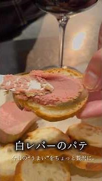 しっとり濃厚でとろける白レバーのパテ。お店の味を家でも再現できるように、ポイントまとめてます！気になることあれば、コメント欄でどうぞ！ #白レバー#レバーパテ#レシピ動画#料理動画#ワインに合う