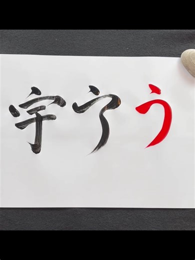 🇯🇵 Did you know hiragana “う” comes from a kanji? In this video, I show how the ancient kanji gradually transformed into the smooth, flowing hiragana we use today — all through Japanese calligraphy. 🖌️ ✨ See more of my calligraphy art — link in my bio (Etsy shop)! #japanesecalligraphy #hiragana #learnjapanese #kanji #calligraphyart #etsyartist #japanesewriting #shodo #う #japanesealphabet