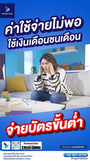 ถ้าชีวิตกำลังมีปัญหา สมัครแอปมันนี่ฮับ หมดห่วงเรื่องการเงิน 📱โหลดแอป มันนี่ฮับ แล้วสมัครเลย https://qr1.be/JKMQW4 อัตราดอกเบี้ย 24%-33%* กู้เท่าที่จำเป็นและผ่อนชำระคืนไหว เงื่อนไขเป็นไปตามที่บริษัทกำหนด #มันนี่ฮับ #สินเชื่อออนไลน์ #สินเชื่อส่วนบุคคล #moneyhub #มันนี่ฮับแอปสินเชื่อที่ไว้ใจได้ #แอปสินเชื่อออนไลน์ | มันนี่ฮับ