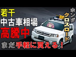 [Prices are rising!] The Honda Crossroad is currently attracting attention again! A versatile, sq...