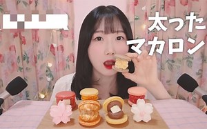 【Eraing】双声道咀嚼音·马卡龙（无人声剪说话）