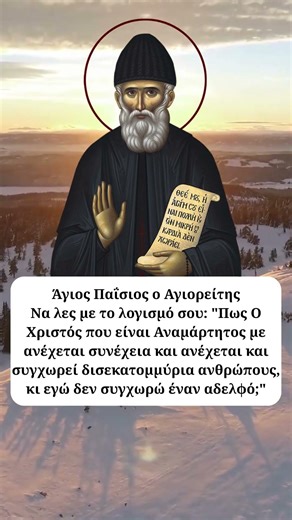 Ο Άγιος Παΐσιος ο Αγιορείτης για την τελειότητα του Χριστού ☦️