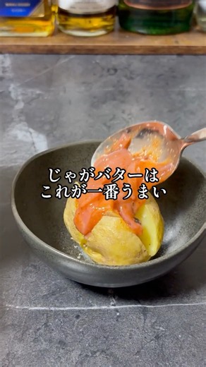 80円で作れる背徳じゃがバター🥔✨ #簡単レシピ #おつまみ #じゃがバター #時短レシピ #料理人レシピ#料理人