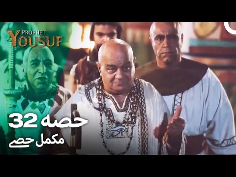 حضرت یوسف قسط نمبر 32 | اردو ڈب ( Urdu Dubbed ) | Prophet Yousuf Episode 32