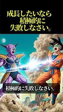 【フリーザ】成長したらなら積極的に失敗しなさい。 #アニメ名言 #いい言葉 #成長 #失敗 #積極的 #偉人のコンパス #心の哲学