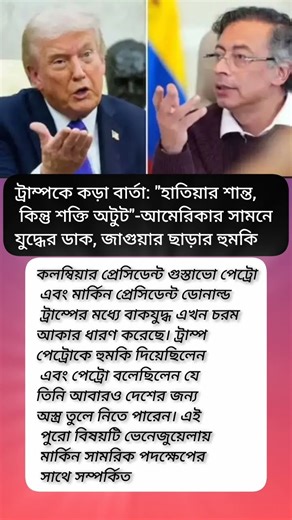 ট্রাম্পকে কড়া বার্তা: "হাতিয়ার শান্ত, কিন্তু শক্তি অটুট"-আমেরিকার সামনে যুদ্ধের ডাক?#viral #shorts