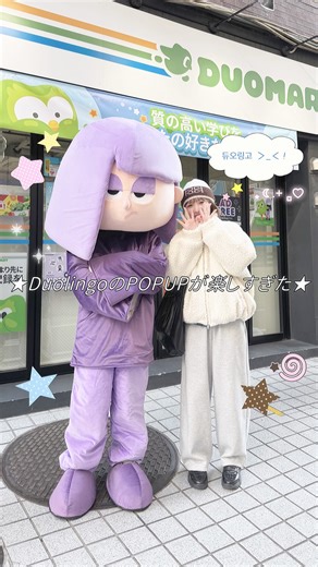 〰 y o k o p i 〰 on Instagram: "-ˏˋ Duolingoのコンビニが楽しすぎた 🦉🏪🍀 ˎˊ˗⁡ ㅤㅤㅤ⁡⁡⁡⁡⁡⁡⁡⁡ ㅤㅤㅤ⁡⁡⁡⁡⁡⁡⁡⁡ㅤㅤㅤㅤㅤㅤ 楽しみにしてた 渋谷で開催中のPOP UP 、 Duolingoの『 DUOMART 』に行ってきました 🇰🇷♡ ㅤㅤㅤ ㅤㅤㅤ 普段から韓国語の勉強に使っているアプリなので お馴染みのキャラもいてテンション上がりました 😹🫶🏻´- ㅤㅤㅤ ㅤㅤㅤ XやSNSでの癖の強さのまま 、 着ぐるみや会場もツッコミどころ満載 .ᐟ.ᐟ 🤦🏻🎵◝✩ ㅤㅤㅤ ㅤㅤㅤ 購入者はリリーかデュオと写真撮影ができたり 、 税込3,300円以上の購入でトレカガチャも引けるそう❕ ㅤㅤㅤ ㅤㅤㅤ 是非是非遊びに行ってみてください ᐢᴗ.ᴗᐢ 💘♩ ㅤㅤㅤ ㅤㅤㅤ 📍〒150-0042東京都渋谷区宇田川町14-13 宇田川町ビルディング 1F OPENBASE SHIBUYA ㅤㅤㅤ ㅤㅤㅤ ┈┈┈┈┈┈┈┈┈┈┈┈┈┈┈┈┈┈┈┈┈⁡⁡⁡⁡⁡⁡⁡⁡ ㅤㅤㅤ⁡⁡⁡⁡⁡⁡⁡⁡ㅤ #PR #Duoling