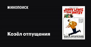 «Козёл отпущения» (The Patsy, 1964)