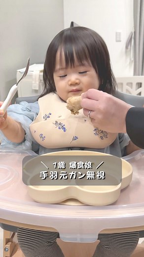 初めての骨つき肉挑戦！1歳7ヶ月娘の食事
