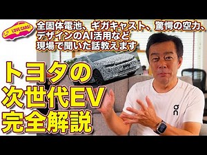 トヨタ 次世代EV 完全解説！ 全固体電池 や ギガキャスト 、デザインのAI活用やCd値0.1など興味津々話多数！ 26年登場の次世代車は レクサス で確定など、ここで全て分かります！
