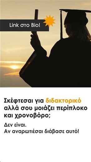 🎓 Σκέφτεσαι διδακτορικό αλλά σε τρομάζει η διαδικασία;
