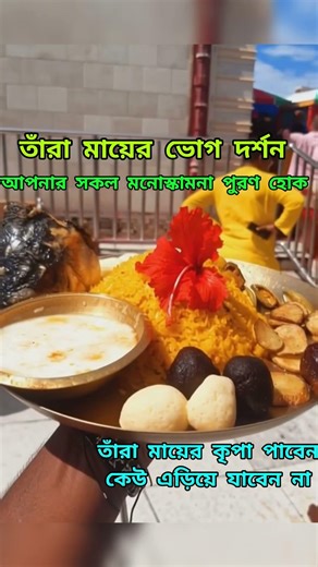 তাঁরা মায়ের ভোগ এড়িয়ে যাবেন না ❤️#indianculture #facts #reelsindia #shortsvideo #shorts #short