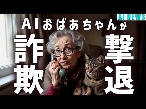 【詐欺師撃退！】 AIおばあちゃん「デイジー」の驚異の対策法｜AI News（11月19日）