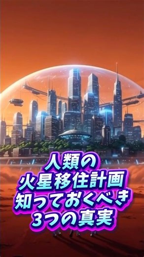 人類の火星移住計画。知っておくべき3つの真実‪@未来の雑学‬