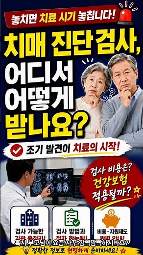 치매 진단 검사, 어디서 어떻게 받나요?