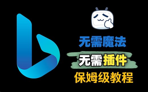 [1分钟教程]无需魔法,无需插件,国内网络即刻愉快的使用搭载GPT4的Newbing！