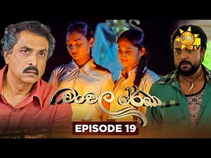 Chanchala Rekha - චංචල රේඛා | Episode 19 | 2025-11-05| Hiru TV