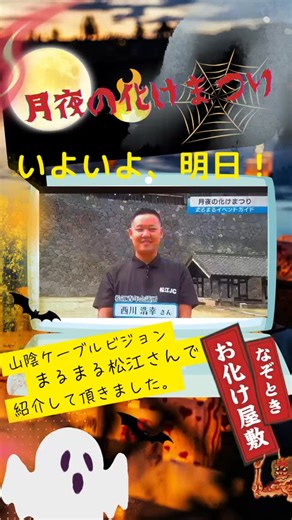 1.4K views | 【月夜の化けまつり】 ⁡ いよいよ、明日となりました！ 水燈路と同日開催 皆さん明日は松江城へ ⁡...