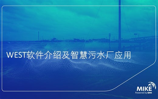 WEST软件介绍及智慧污水厂应用