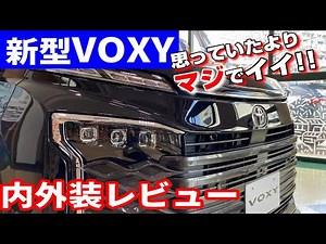 【新型ヴォクシー】思っていたよりマジでいい!! 内外装レビュー S-Zガソリン MZRA90W【新型VOXY】