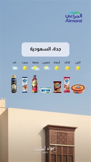 كل #أجواء_الشتاء تكمّلها #المراعي