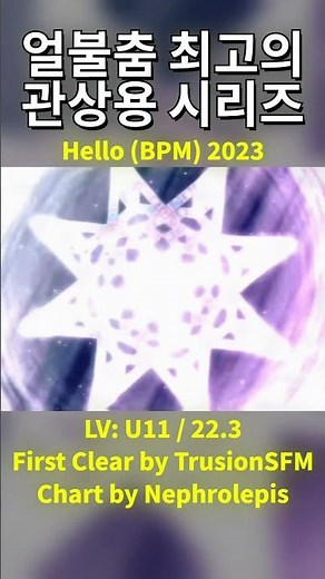 #얼불춤 드디어 나온 Hello (bpm) 2026