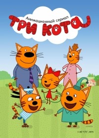 Сериал Три кота 2 сезон  смотреть онлайн бесплатно!