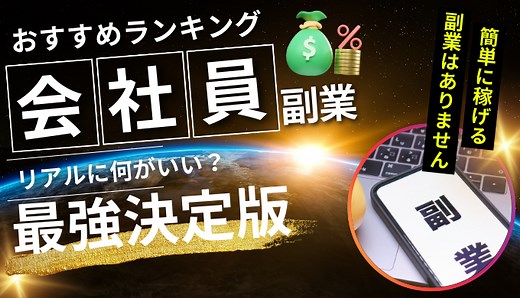 【2026年最新】儲かる副業ランキングTOP13！初心者でも安心の在宅・スマホで稼げる副業を徹底比較