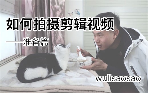 【如何拍摄剪辑视频】准备篇-确认主题、写剧本、写大纲 wulisaosao