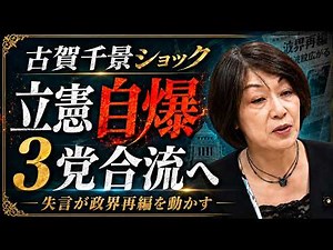 立憲自爆！古賀千景ショックで３党合流へ 日教組炎上で公明が動いた