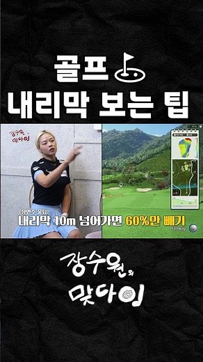 How to Read Downhill Putts in Screen Golf #JangSuwon #GongNayeon #JangYeonju