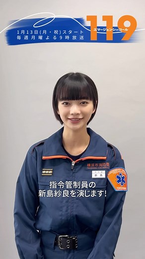 『119エマージェンシーコール2026 YOKOHAMA BLACKOUT』フジテレビ系正月SPドラマ【公式】 on Instagram: ". 📞月9 #ドラマ119 ◀◀◀ ／ #見上愛 さんのコメントが到着！ ＼ 真面目で仕事熱心 "冷静沈着"に命をつなぐ指令管制員 新島紗良を演じます✨ 𝟮𝟬𝟮𝟱年𝟭月𝟭𝟯日(月・祝)スタート🚨 【 #１１９エマージェンシーコール 】 #フジテレビ #月9ドラマ"