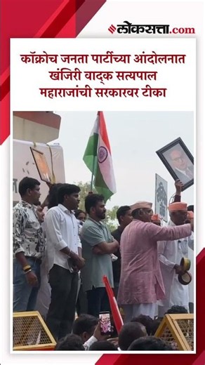 CJP Nagpur।खंजिरी वादक सत्यपाल महाराजांची सरकारवर टीका ! 'गुंडो को नेता बना दिया'।AK4