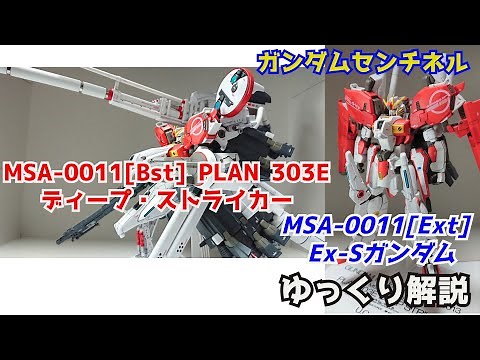 【ガンダム解説】Ex-Sガンダム＆ディープストライカー 解説【ガンダム・センチネル】part7【Ex-S GUNDAM & DEEP STRIKER】【リョウ・ルーツ】【ALICE】
