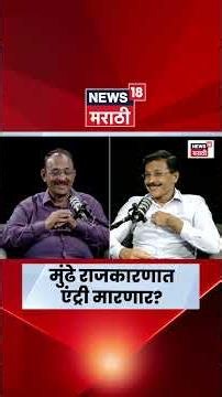 IAS Tukaram Mundhe News | तुकाराम मुंढे राजकारणात एंट्री मारणार? | N18S
