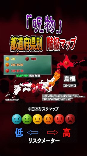 日本リスクマップ on Instagram: "【呪物】某アニメに登場したあの呪物も…？ 都道府県別最凶呪物階級マップ #呪物 #都道府県 #全国 #日本リスクマップ"