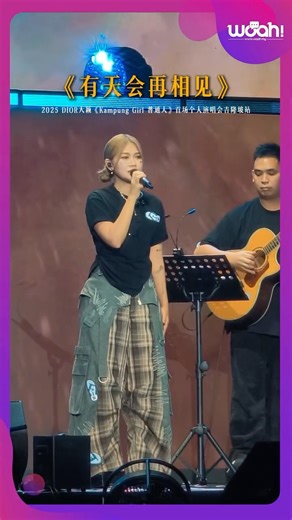 Woah.MY on Instagram: "大马创作女歌手DIOR大颖《KAMPUNG GIRL普通人》首场个人演唱会于云顶云星剧场圆满举行。整场演出共呈现23首歌曲，更惊喜的是，一位“仅见过两次面”的国际嘉宾神秘亮相，成为全场焦点。大颖幽默地向观众介绍：“我们只见过两次面，我就直接把他带来马来西亚了！” 打破常规的嘉宾安排。 演唱会最后大颖用三首代表性歌曲为演唱会画上句号。《花期不同》、主题曲《KAMPUNG GIRL》、《有天会再相见》。 #Dior大穎 #大穎 #KAMPUNGGIRL普通人 #2025DIOR大穎KAMPUNGGIRL普通人首場個人演唱會 #DIOR大穎KAMPUNGGIRL普通人 #CKStarMY #CKStarEntertainment"