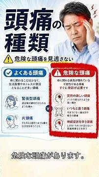 危険な頭痛、見逃していませんか？#頭痛#頭痛の種類#片頭痛#緊張型頭痛#群発頭痛#危険な頭痛#健康#体調管理#病気のサイン#医療#役立つ情報#お金の味方