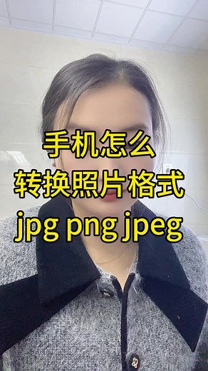 用手机微信就能转换照片格式文件jpg、png、jpeg#照片格式转换jpg#图片格式转换用什么软件 #jpg格式照片怎么弄 #照片格式转换 #图片转jpg文件