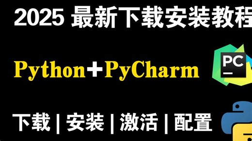 【Python下载安装教程】提供激活码！5分钟搞定Python下载 安装 激活零基础教程，一键激活，永久使用！