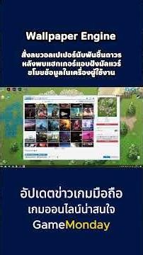 Wallpaper Engine สั่งลบวอลเปเปอร์นับพันบน Steam Workshop หลัง Kaspersky พบมัลแวร์ขโมยข้อมูล
