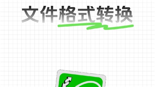 太方便了，一键转换文件格式！