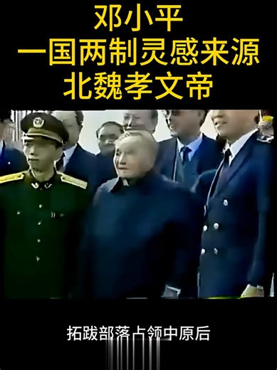 一国两制灵感来源：北孝文帝改革
