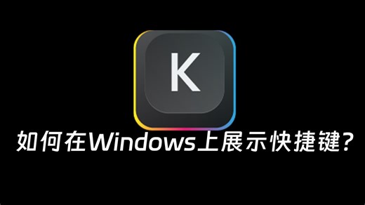 在Windows上怎么展示快捷键和按键的操作？-一个精致实用的按键展示软件