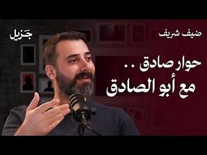 أسرار صناعة المحتوى مع أبو الصادق | بودكاست ضيف شريف