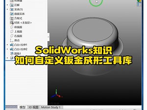 196·SolidWorks当中进行成形工具库自定义的方法