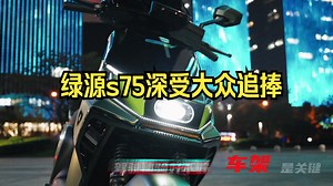 谁说颜值和实力不能兼得 #绿源s75 ，配置性能全进阶，重新定义你的使用体验！_哔哩哔哩_bilibili