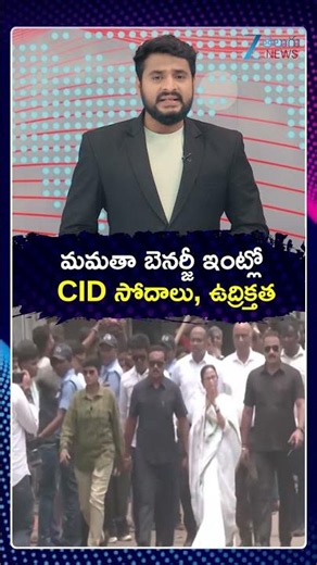 CID Officials Reach Mamata Banerjee’s Residence |మమతా బెనర్జీ ఇంట్లో CID సోదాలు, ఉద్రిక్తత |ZEE News