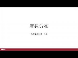 【心理学統計法1-2】度数分布